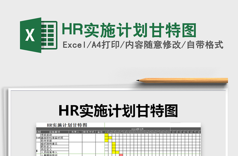 HR實(shí)施計(jì)劃甘特圖免費(fèi)下載