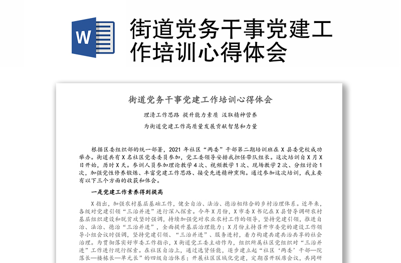 街道黨務(wù)干事黨建工作培訓(xùn)心得體會(huì)
