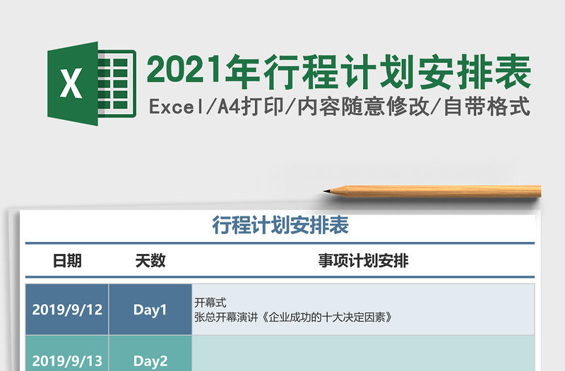 2021年行程計劃安排表