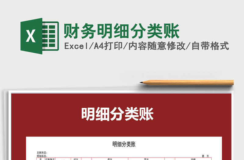 2022年財(cái)務(wù)明細(xì)分類賬免費(fèi)下載