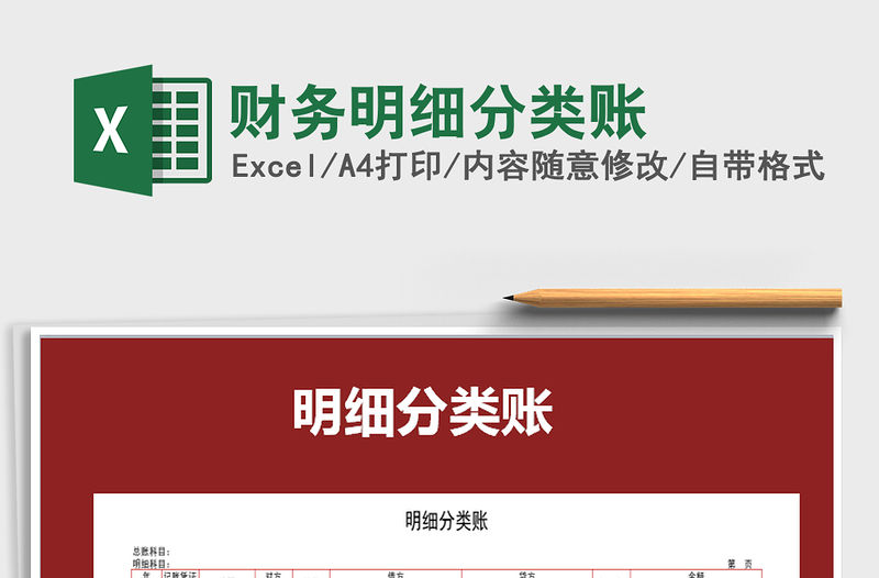 2022年財務明細分類賬免費下載