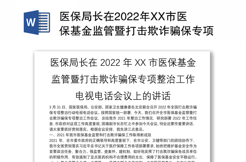醫(yī)保局長(zhǎng)在2022年XX市醫(yī)?；鸨O(jiān)管暨打擊欺詐騙保專(zhuān)項(xiàng)整治工作電視電話會(huì)議上的講話