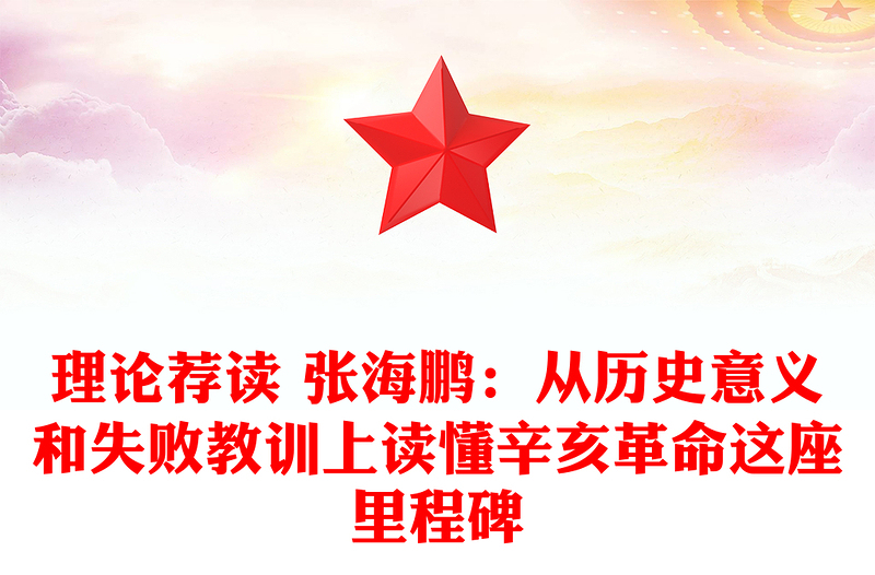 理論薦讀 張海鵬：從歷史意義和失敗教訓上讀懂辛亥革命這座里程碑