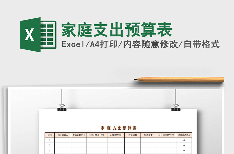 2021年家庭支出預(yù)算表