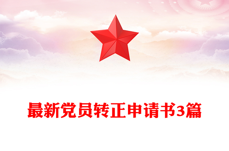 最新黨員轉(zhuǎn)正申請書3篇