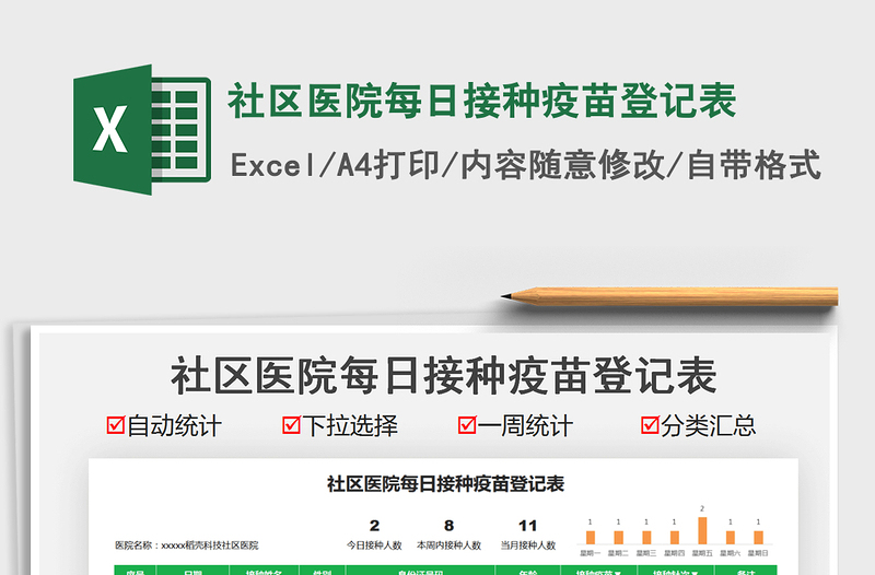 2021社区医院每日接种疫苗登记表免费下载