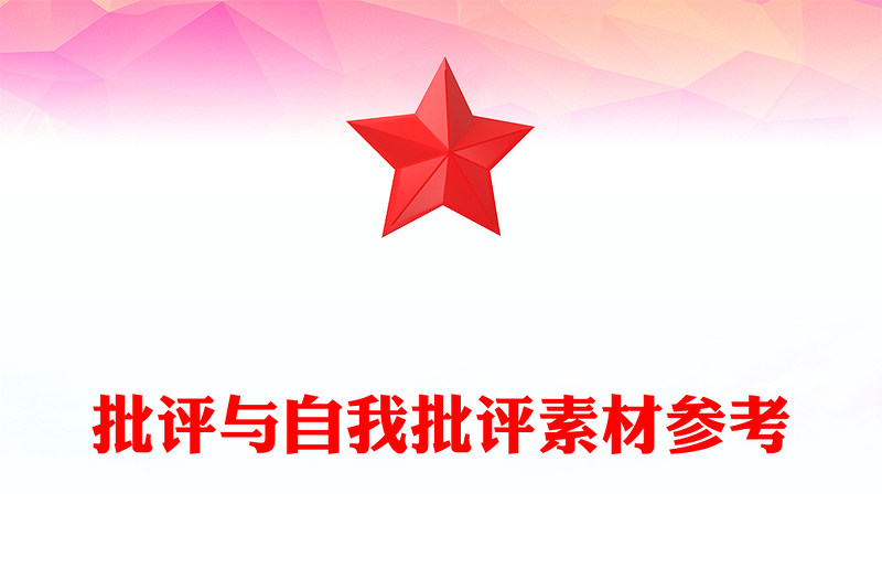 批評(píng)與自我批評(píng)素材參考