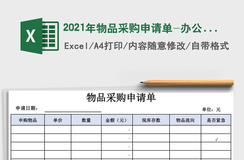 2021年物品采購(gòu)申請(qǐng)單-辦公用品