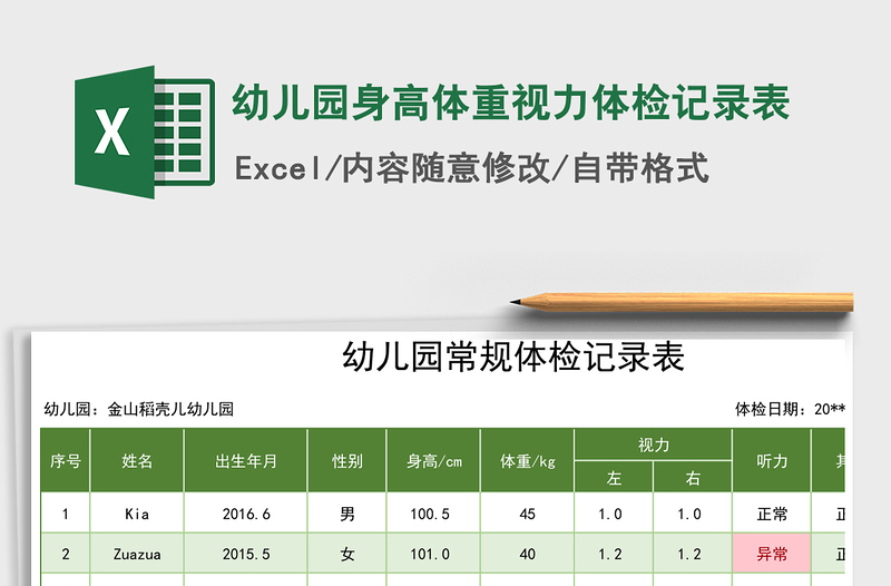 2021年幼儿园身高体重视力体检记录表