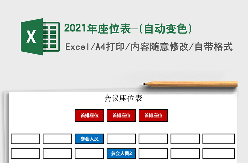 2021年座位表-(自動(dòng)變色)