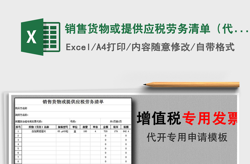 2021年銷售貨物或提供應(yīng)稅勞務(wù)清單(代開增值稅發(fā)票專用)