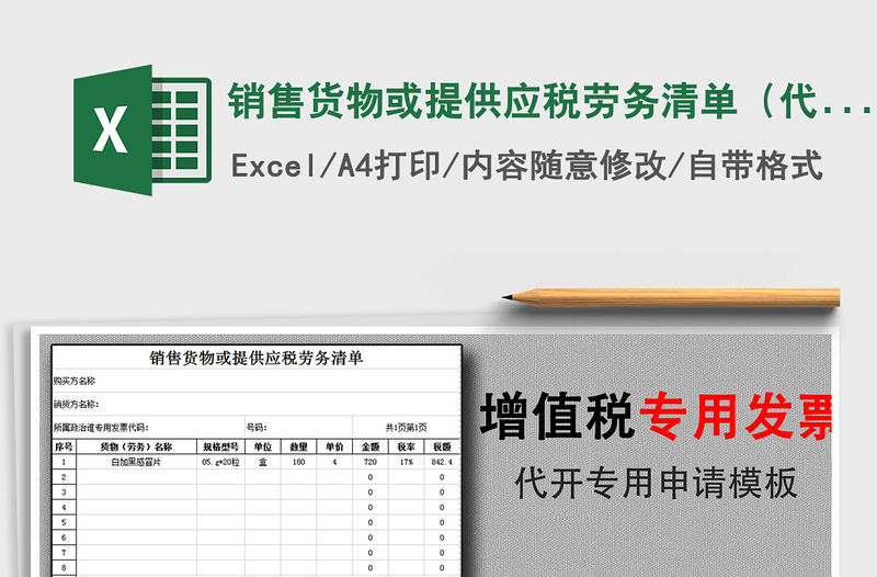 2021年銷售貨物或提供應稅勞務清單（代開增值稅發票專用）