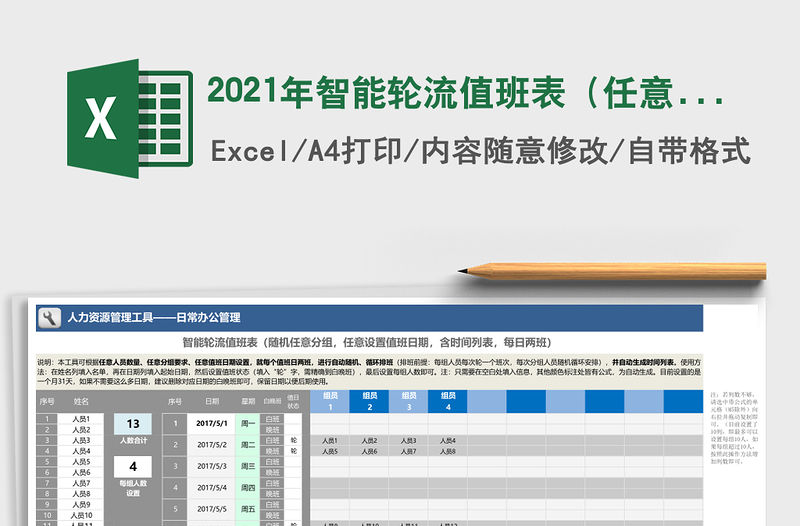 2021年智能輪流值班表（任意分組、設(shè)值班日期，兩班，含列表