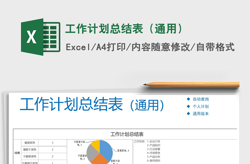 2021年工作计划总结表（通用）