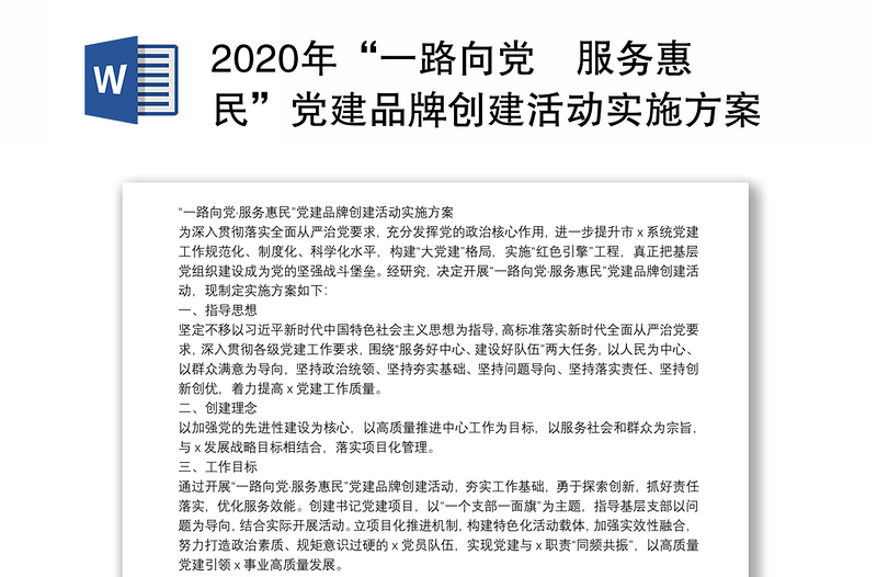 2020年“一路向黨服務(wù)惠民”黨建品牌創(chuàng)建活動實施方案(例文)
