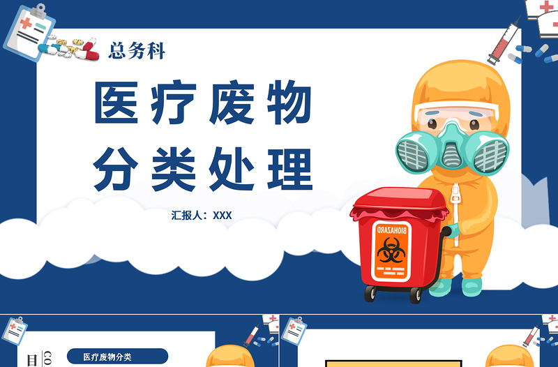 2022醫(yī)療廢物分類處理PPT簡(jiǎn)約插畫風(fēng)醫(yī)療類通用PPT模板下載