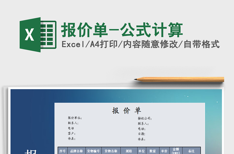 2022年報價單-公式計算免費下載