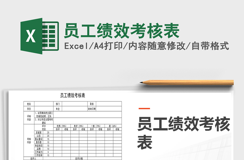 2021年員工績效考核表