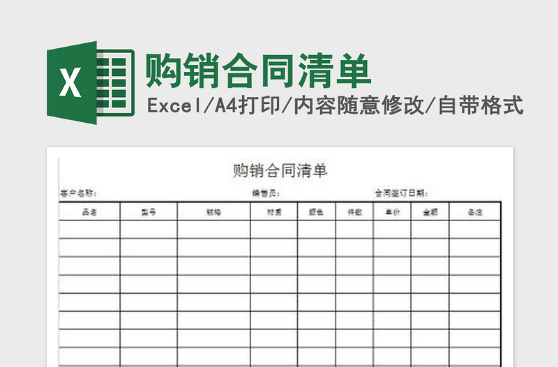 2022购销合同清单免费下载