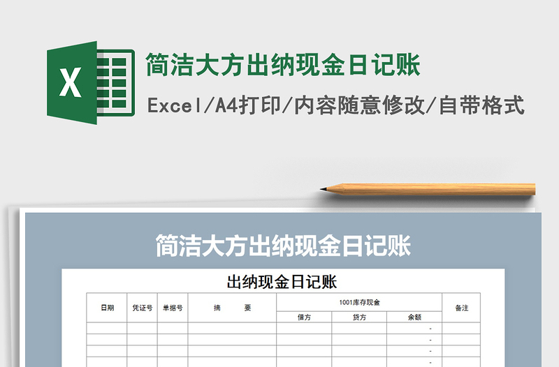 2021年简洁大方出纳现金日记账免费下载