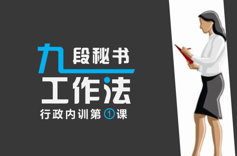 九段秘書工作法PPT課件模板
