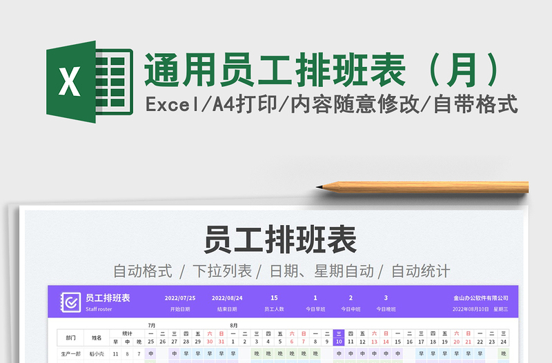 2023通用员工排班表（月）免费下载