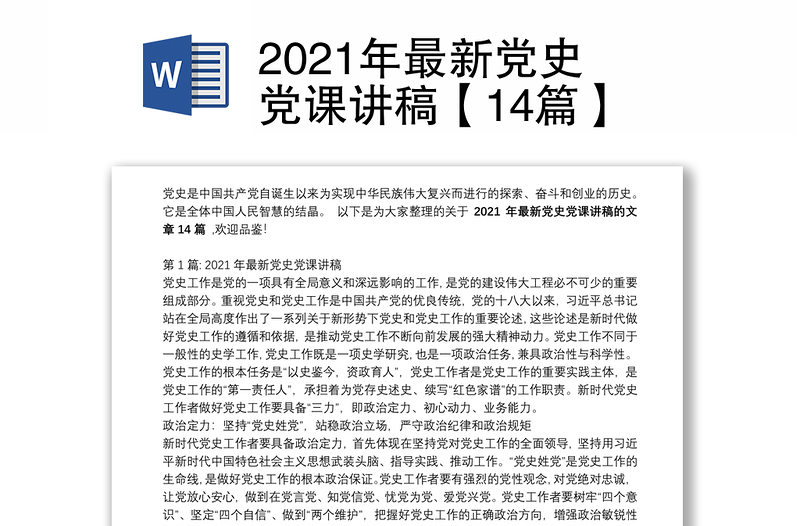 2021年最新党史党课讲稿【14篇】