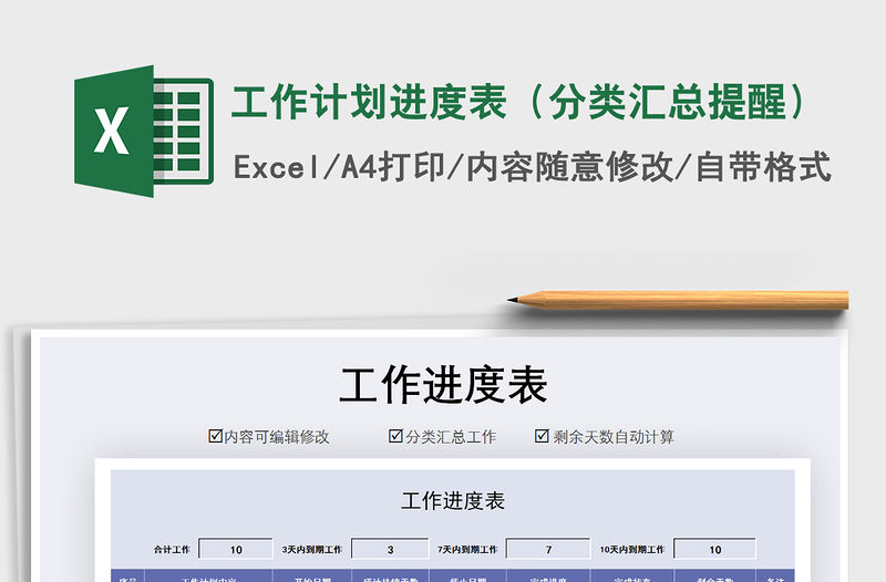 2021年工作計劃進度表（分類匯總提醒）
