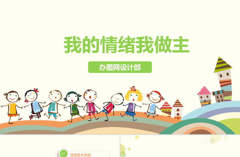 我的情緒我做主主題班會PPT