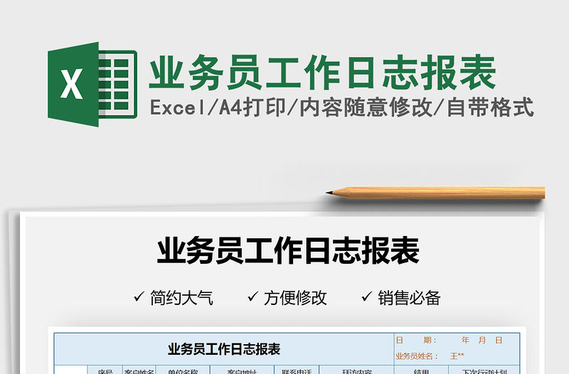 2021年業(yè)務(wù)員工作日志報(bào)表