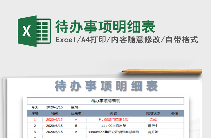 2021年待辦事項(xiàng)明細(xì)表