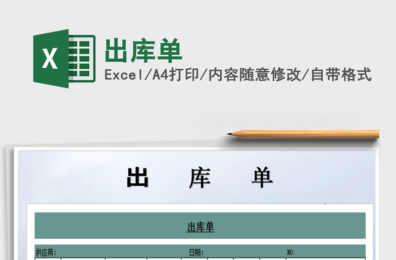 2022年出庫單免費下載