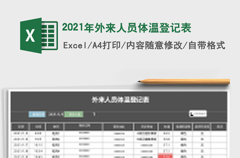 2021年外來(lái)人員體溫登記表