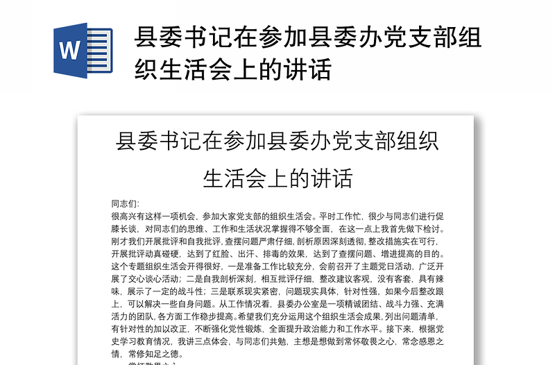 縣委書(shū)記在參加縣委辦黨支部組織生活會(huì)上的講話