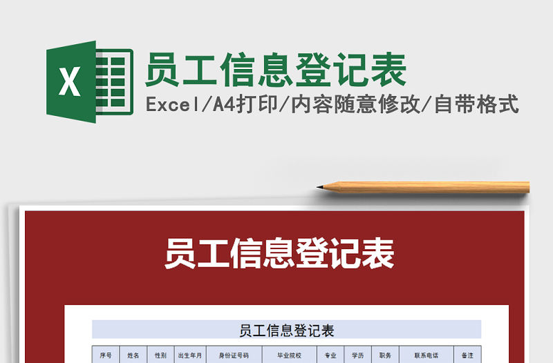 2022年員工信息登記表免費下載