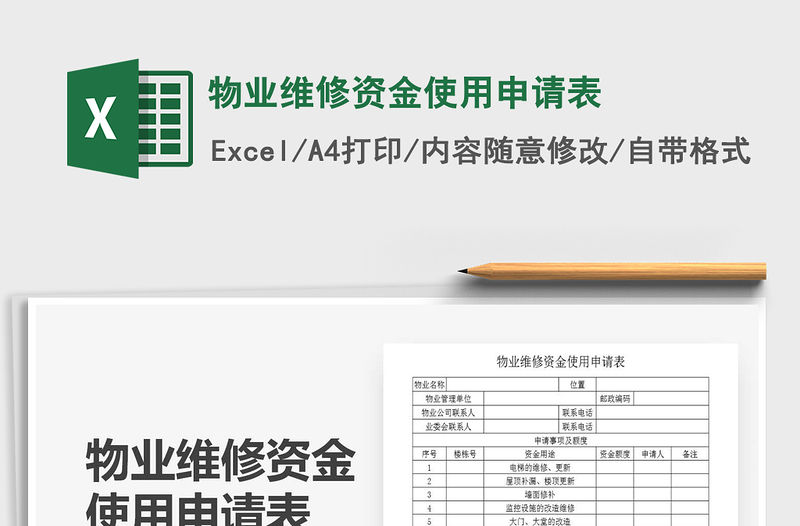 2021年物業維修資金使用申請表