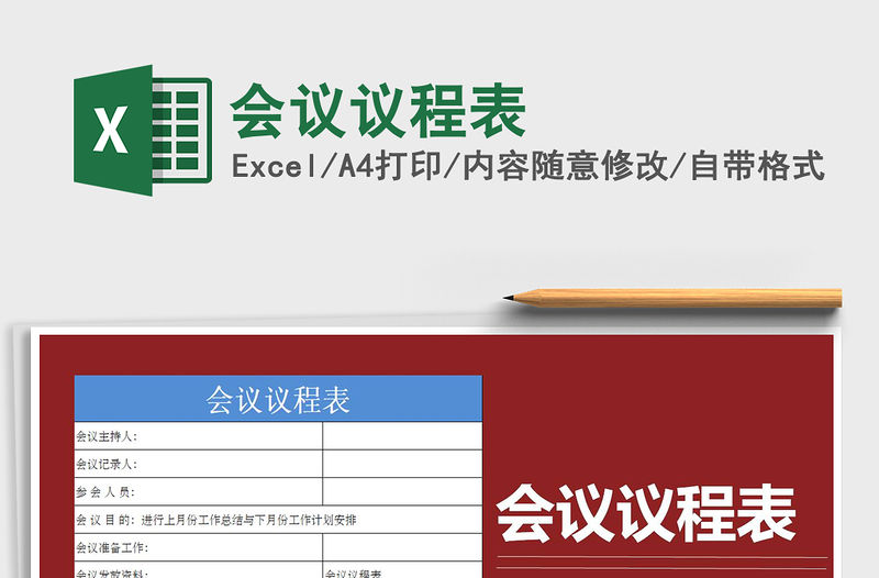 2021年會議議程表