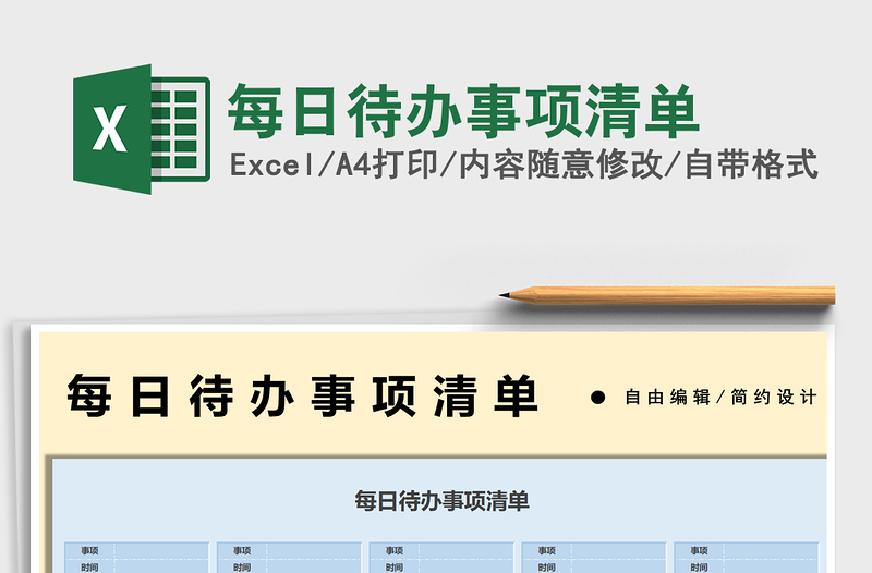 2021每日待辦事項(xiàng)清單免費(fèi)下載