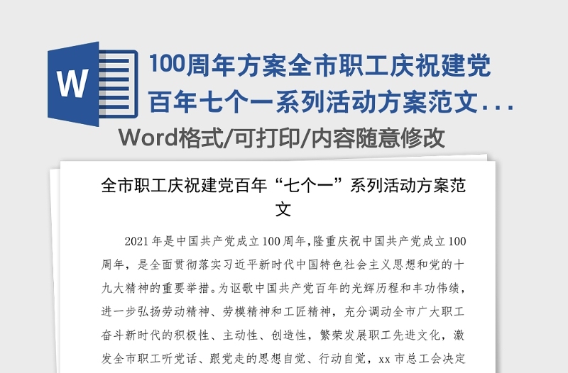 100周年方案全市职工庆祝建党百年七个一系列活动方案范文建党节市总工会