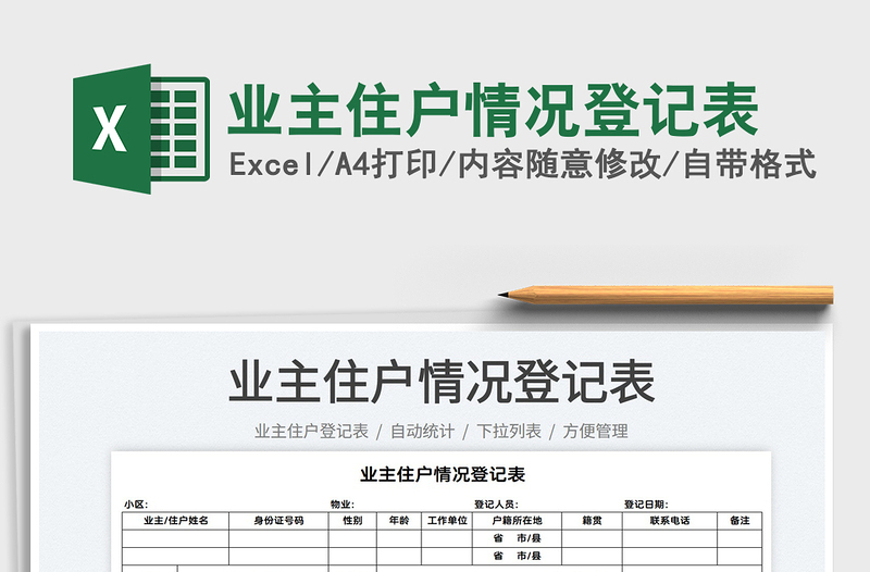 2021業(yè)主住戶情況登記表免費(fèi)下載