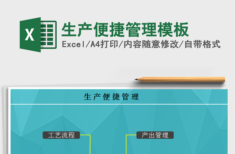 2022生產(chǎn)便捷管理模板免費(fèi)下載