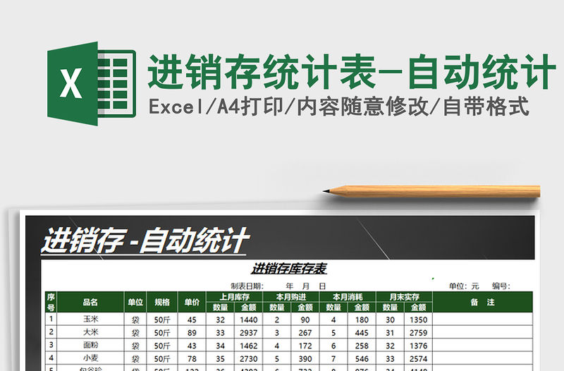 2021年進銷存統(tǒng)計表-自動統(tǒng)計