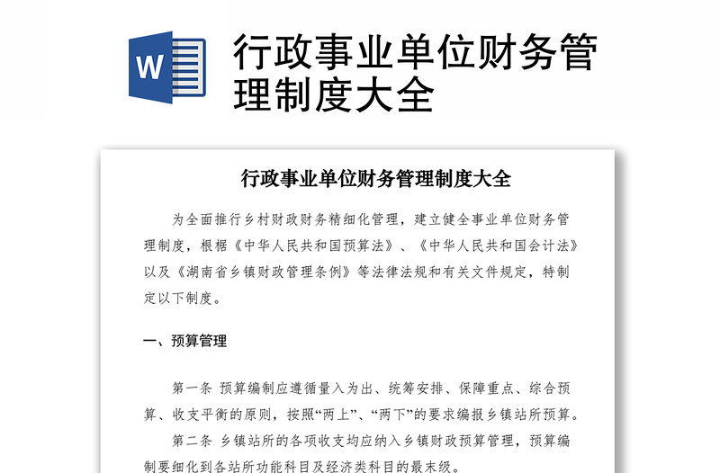 2021行政事業(yè)單位財(cái)務(wù)管理制度大全