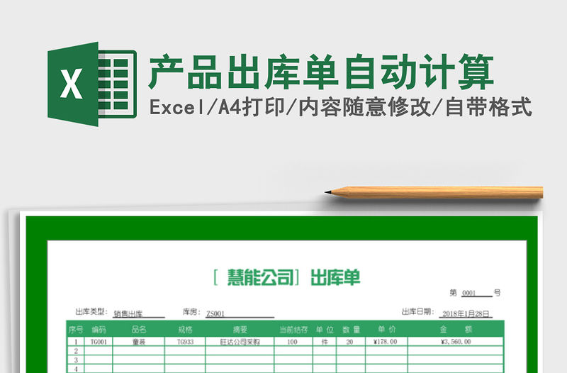 2021年產品出庫單自動計算