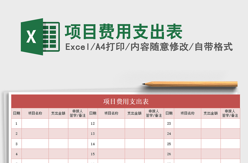 2022项目费用支出表免费下载