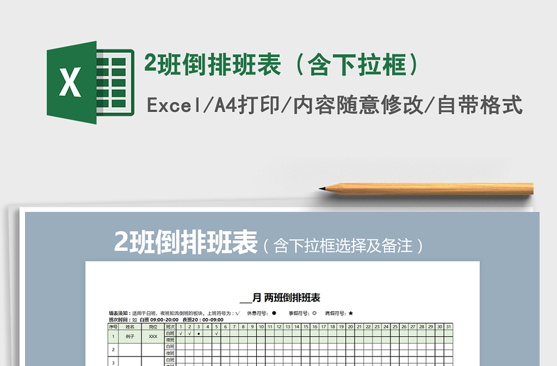 2021年2班倒排班表（含下拉框）