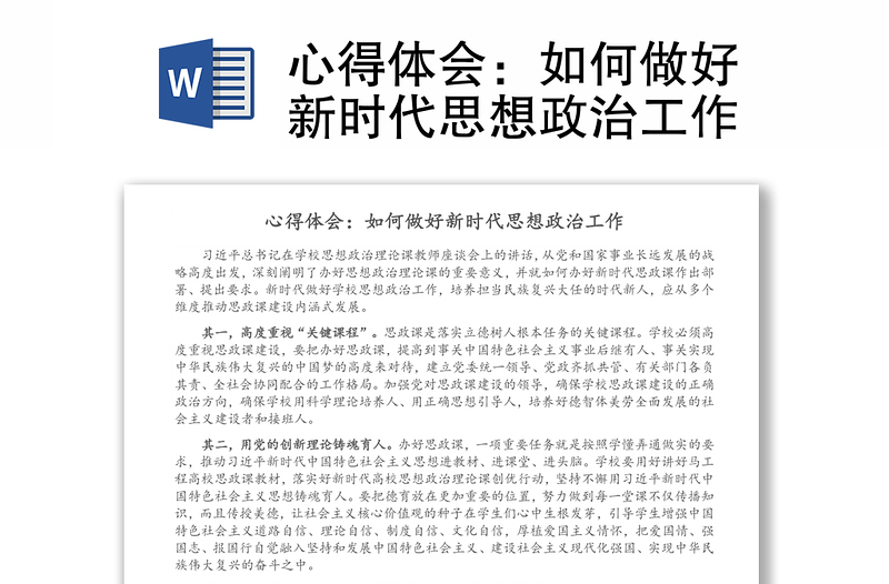 心得體會(huì)：如何做好新時(shí)代思想政治工作