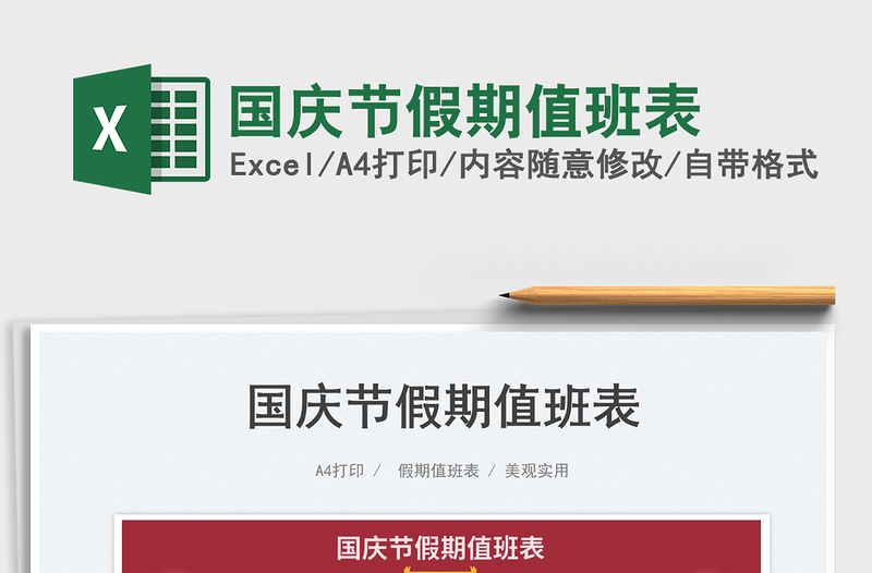 國慶節(jié)假期值班表