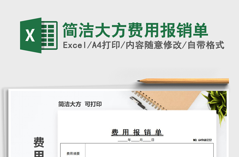 2021年簡潔大方費用報銷單