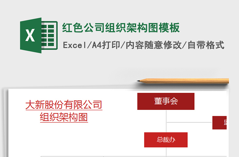 2021年紅色公司組織架構(gòu)圖模板